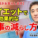 No  27  ダイエットの時の一番効果的な食事の減らし方は？　教えて平島先生　内視鏡医が教えます！　たまプラーザ南口胃腸内科クリニック