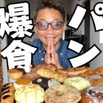 【大食い】新居の近くにパン屋さんがオープンしたので大量に買いに行って来たよ【もっぱん 菓子パン】