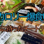 ダイエットは明日から☆今日はチートデイ！爆食い＆大食い！高カロリーを食い尽くす！ #食パン #食パンアレンジ #トースト #魔改造 #チーズ蒸しケーキ #コンビニパン #ファミリーマート #レビュー