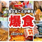 【爆食】食べることが幸せ！ダイエットする気なし！