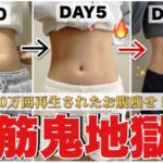 【腹筋鬼地獄】たった１０日でお腹痩せ成功者続出！！下腹凹んで確実に腹筋を割る！🔥