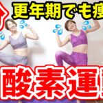 更年期でも痩せる！５分だけ有酸素運動！下腹腰肉やっつけよう