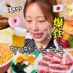 【爆食vlog】生理前の女子ってこんなもん😇ただただ食べる事しかしない日🍖🍟🍜🍰ISFPすぎる性格