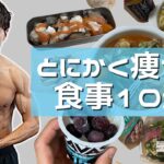 【ダイエット】これ食べときゃ痩せる食事10連発(82kg→61kg)【VLOG】【筋トレ】【コロチキ西野】