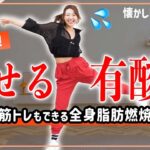 【12分健康的に痩せるダンス】筋トレ×有酸素で全身楽しくシェイプアップ！🔥懐かしの曲も！