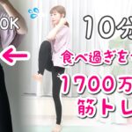 【1700万回再生された！】全身痩せるダンス！お腹痩せ・太もも痩せに効く！脂肪燃焼が自宅でできる［飛ばない］