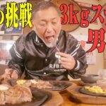 今年最後のチートデイ!! 3kgステーキを男食い!!