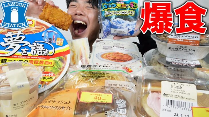 【大食い】ローソンで4000kcal爆食して食欲満たしまくった！【モッパン】