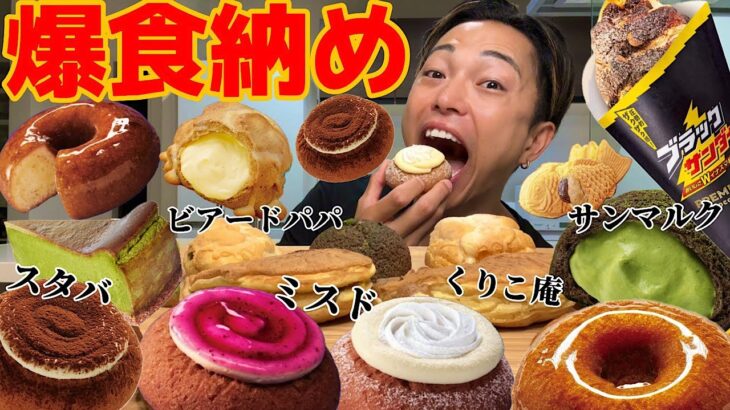 【大食い】最後に食べたい最新スイーツを集めて食べ納め！ミスド新作のマスタードーナツも食べ比べしてついに減量に入ります【モッパンチートデイ】