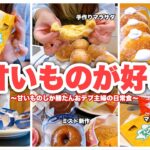 【食生活】甘いもの大好きなおデブ主婦の食事。