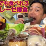 【大食い】減量、ダイエット中でも食べれるシャトレーゼの和菓子とスイーツを集めて爆食！これでまた更に痩せました【モッパンチートデイ】