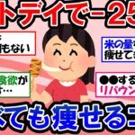 【ガルちゃん 有益トピ】ダイエット中の悩みに答えます！失敗しない正しいチートデイのポイント＆痩せるための食事【ゆっくり解説】