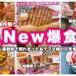 【食生活】マックの新作にコンビニ祭り！