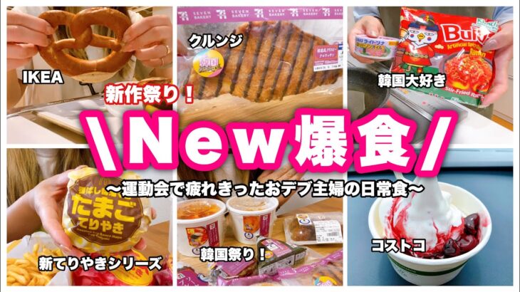 【食生活】マックの新作にコンビニ祭り！