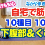 【下腹部＆くびれ】10種目10分間で下腹を引き締めて、くびれのあるウエストを作りましょう。目指せ最速シックスパック。初心者の方用のやり方あり。