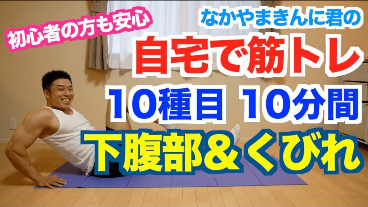 【下腹部＆くびれ】10種目10分間で下腹を引き締めて、くびれのあるウエストを作りましょう。目指せ最速シックスパック。初心者の方用のやり方あり。