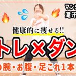 【12分健康的に痩せるダンス】筋トレ×有酸素で全身くまなく脂肪燃焼🔥