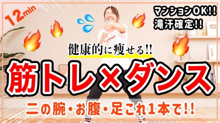 【12分健康的に痩せるダンス】筋トレ×有酸素で全身くまなく脂肪燃焼🔥