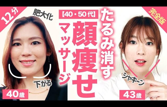 【12分】40代50代の顔痩せマッサージ完全版｜未来の自分のために始めよう｜たるみ・シワ・ほうれい線・目鼻立ち