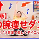 この夏二の腕引き締めるならこれ！1500万再生された二の腕痩せダンス最新版！