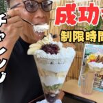 【大食い】特大パフェを15分で完食したら1万円分のお食事券‼︎ 成功者ゼロのチャレンジメニュー初の完食者なるか？【おむすびコロ鈴 早食い】