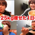 【半年で25kg痩せた】1日の食事ルーティン大公開チャンネル