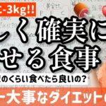 健康的かつ確実に-3kg痩せる食事はこれです！全てはバランス！【世界一大事なダイエットの授業】