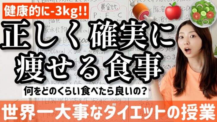 健康的かつ確実に-3kg痩せる食事はこれです！全てはバランス！【世界一大事なダイエットの授業】