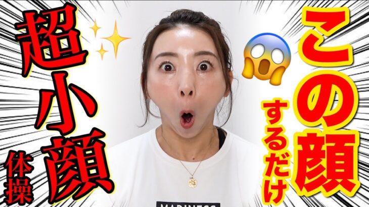 【ムンク顔４分😱】小顔になってほうれい線も消える!!!マスク老け解消して4月までに第一印象アップしよう!!!