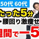 更年期でも痩せる！５分間だけの有酸素運動！【下腹・腰肉】【40代、50代、60代の健康情報】