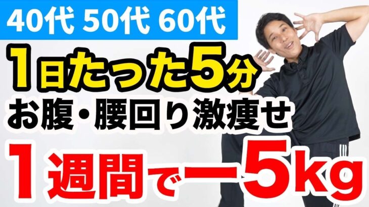 更年期でも痩せる！５分間だけの有酸素運動！【下腹・腰肉】【40代、50代、60代の健康情報】