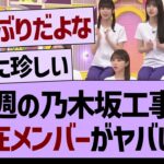 今週の乃木坂工事中、不在メンバーがヤバい…【乃木坂46・乃木坂工事中・乃木坂配信中】