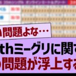 ミーグリに関するあの問題が浮上する…【乃木坂46・乃木坂工事中・乃木坂配信中】