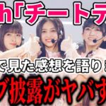 【乃木坂46】36thシングル『チートデイ』ライブでの披露が想像以上にヤバすぎた。。。【井上和】