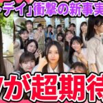 【乃木坂46】36thシングル『チートデイ』について衝撃の新事実が発覚…！さらにチートデイのMVが神MVになりそうで超期待な件！！