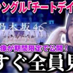 【乃木坂46】これ見れちゃっていいの！？36thシングル『チートデイ』ライブ初披露の映像が期間限定でまさかの公開！！これは今すぐ全員見ろ！【真夏の全国ツアー2024】