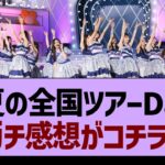 「真夏の全国ツアーDay1」ガチ感想がコチラ！※セットリスト情報も！【乃木坂46・乃木坂工事中・乃木坂配信中】