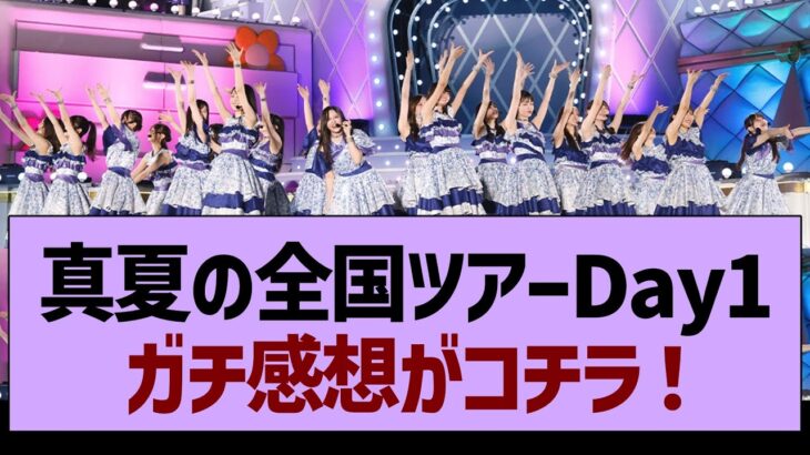 「真夏の全国ツアーDay1」ガチ感想がコチラ！※セットリスト情報も！【乃木坂46・乃木坂工事中・乃木坂配信中】