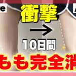 【確実に太もも痩せ】ガチ筋肉質な前もも張り消える‼︎最速で細くなった神ストレッチ‼︎