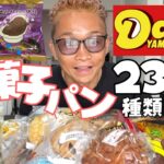 【大食い】デイリーの新商品の菓子パンと惣菜パンを食べられるか分からないくらい買ってきた【もっぱん スイーツ チートデイ】