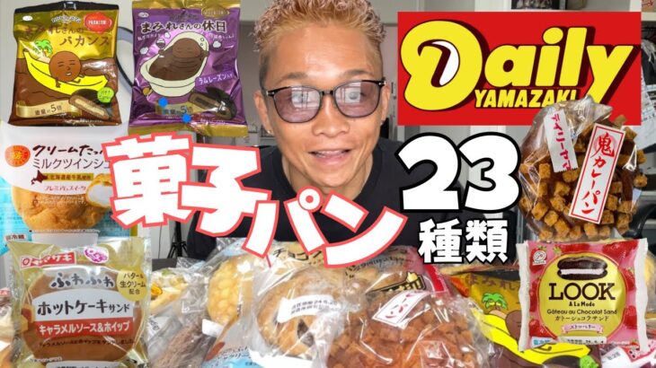 【大食い】デイリーの新商品の菓子パンと惣菜パンを食べられるか分からないくらい買ってきた【もっぱん スイーツ チートデイ】