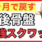 【産後ダイエット】出産後の骨盤を戻す最強スクワットプログラム〜ぜひ妊娠中から知って下さい〜