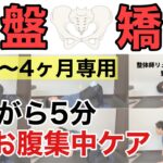 【出産】毎日５分！寝ながら出来る産後セルフ骨盤矯正＜お腹メイン＞〜妊娠 ダイエット ぽっこりお腹〜