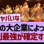 【衝撃】あの大企業によって、期別最強が確定してしまうwww【乃木坂46・乃木坂工事中・乃木坂配信中】