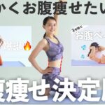 【お腹痩せにコレ1本！】浮き輪肉解消して腹筋とくびれを作る！お腹痩せ決定版ストレッチ【 Riefit 】