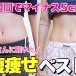 【1000人に聞いた】即効性抜群のお腹痩せ1週間チャレンジ👑【ダイエット】