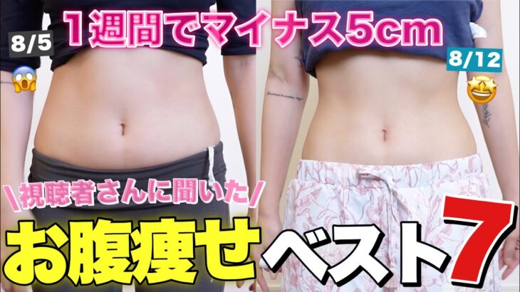 【1000人に聞いた】即効性抜群のお腹痩せ1週間チャレンジ👑【ダイエット】