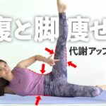 【1回3分】お腹痩せ・脚痩せ両方叶える！代謝を上げて痩せる体を作るストレッチ【 riefit 】