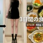 普通体型から-15kg✨ 5年間リバウンドせず体型維持する私の食事記録