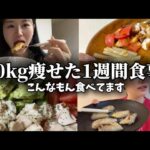 【5日-4.3kg】1週間の食事ルーティン【ダイエット】【映え0】